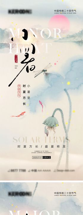 小暑大暑节气海报二十四荷花新中式
