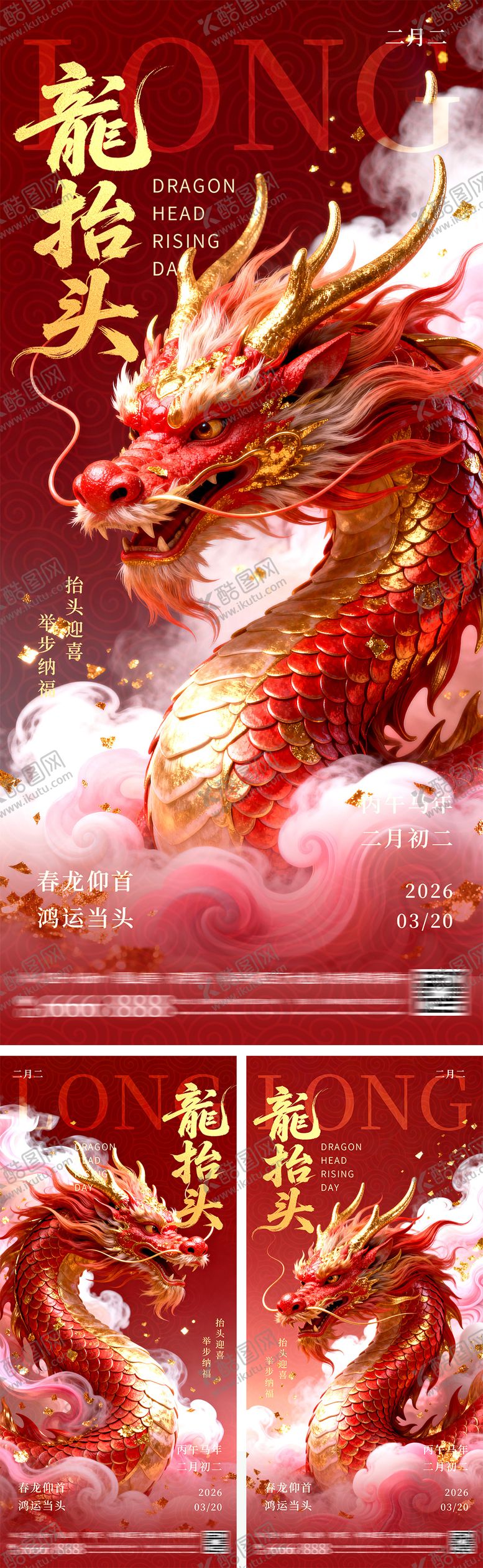 编号：84185702200116597851【酷图网】源文件下载-龙抬头系列海报