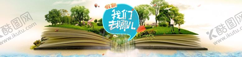 编号：54669804230932447039【酷图网】源文件下载-假期我们去哪儿旅游海报