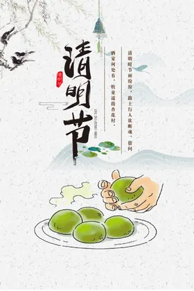 清明节青团海报