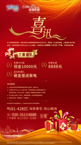 地产礼品活动海报