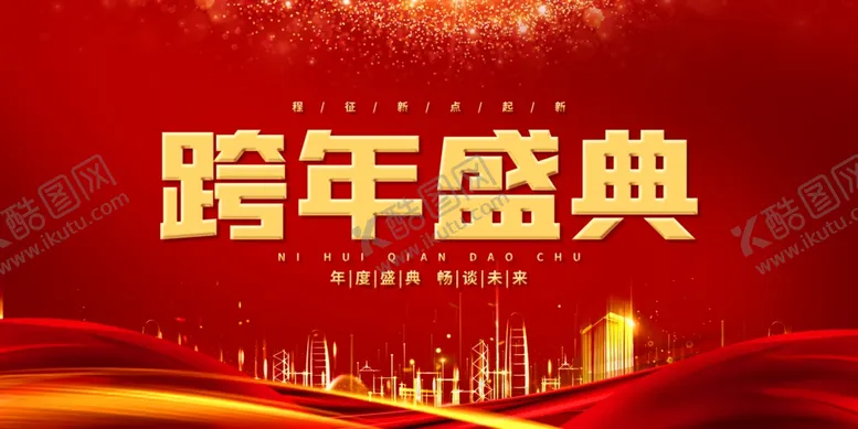 编号：59749504250634136396【酷图网】源文件下载-年会