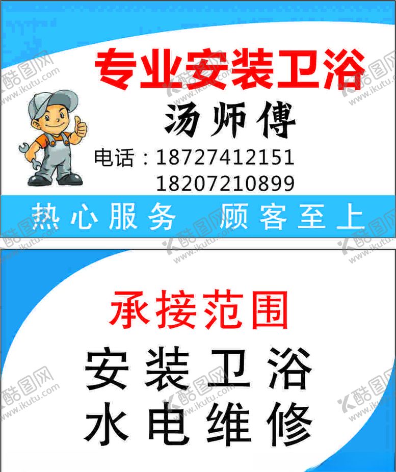 编号：50556310312108344103【酷图网】源文件下载-安装卫浴名片