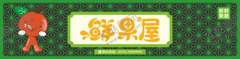 编号：34270312090546383299【酷图网】源文件下载-鲜果屋店招