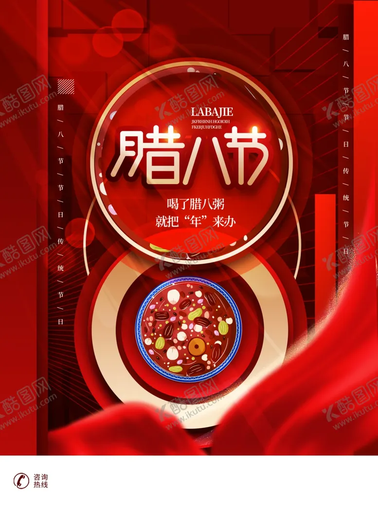 编号：45106912080943393799【酷图网】源文件下载-腊八节海报