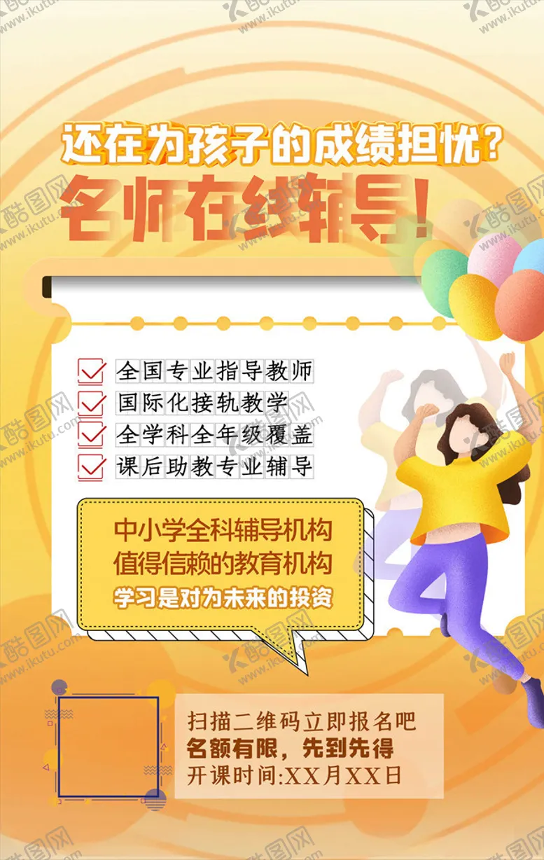 编号：88057105122337533733【酷图网】源文件下载-网课海报