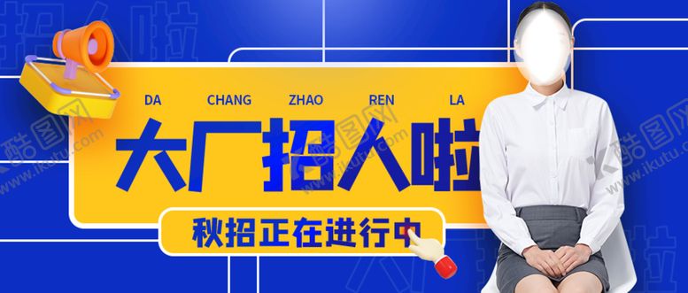 编号：71208410011415284293【酷图网】源文件下载-大厂招人