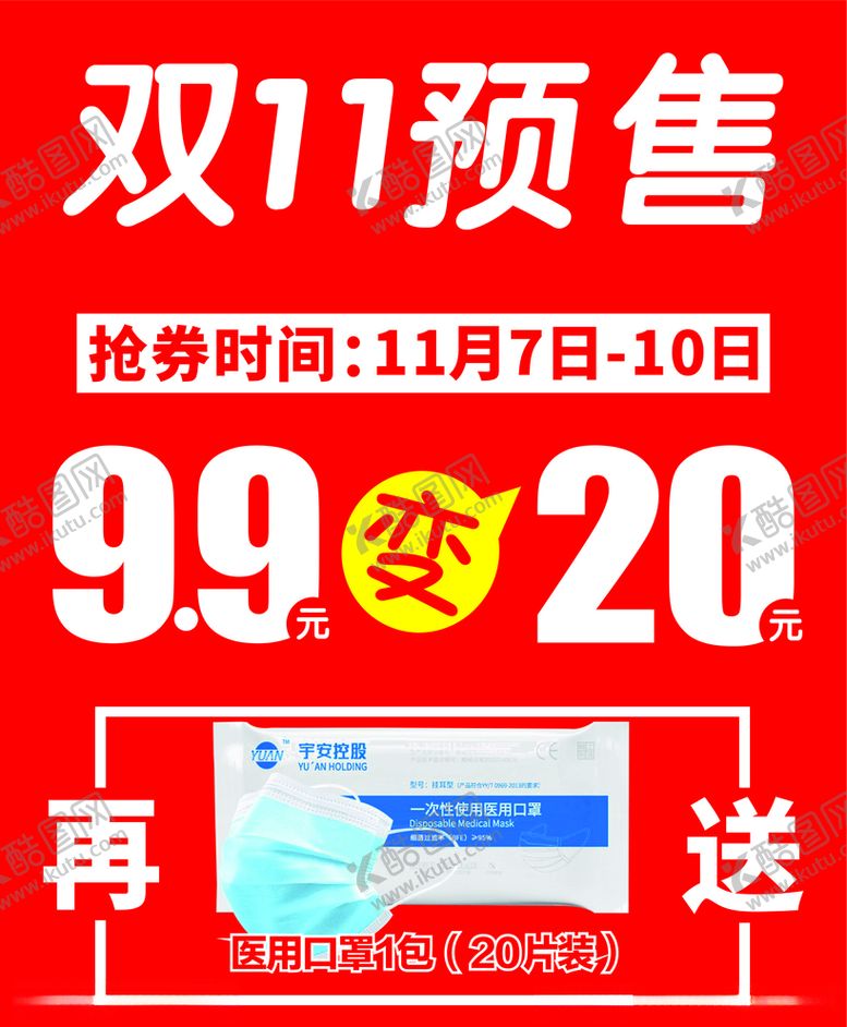 编号：36141404140030278321【酷图网】源文件下载-双十一预售