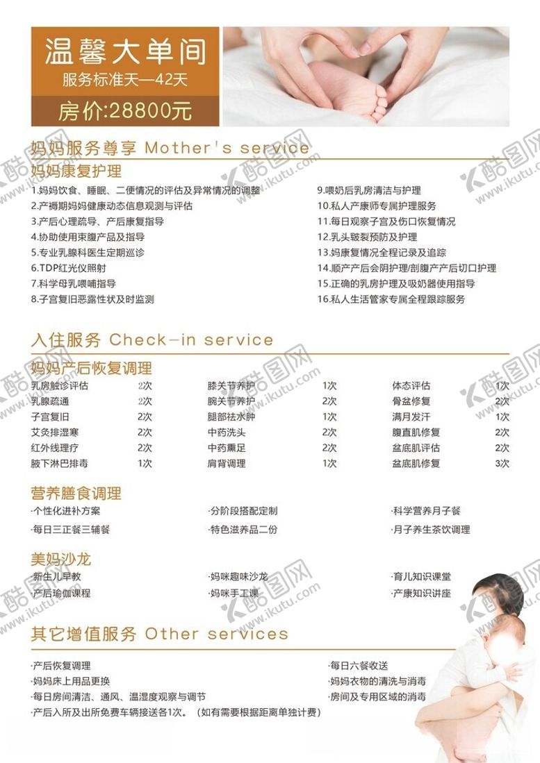 编号：25067812102355535990【酷图网】源文件下载-月子中心服务价格表