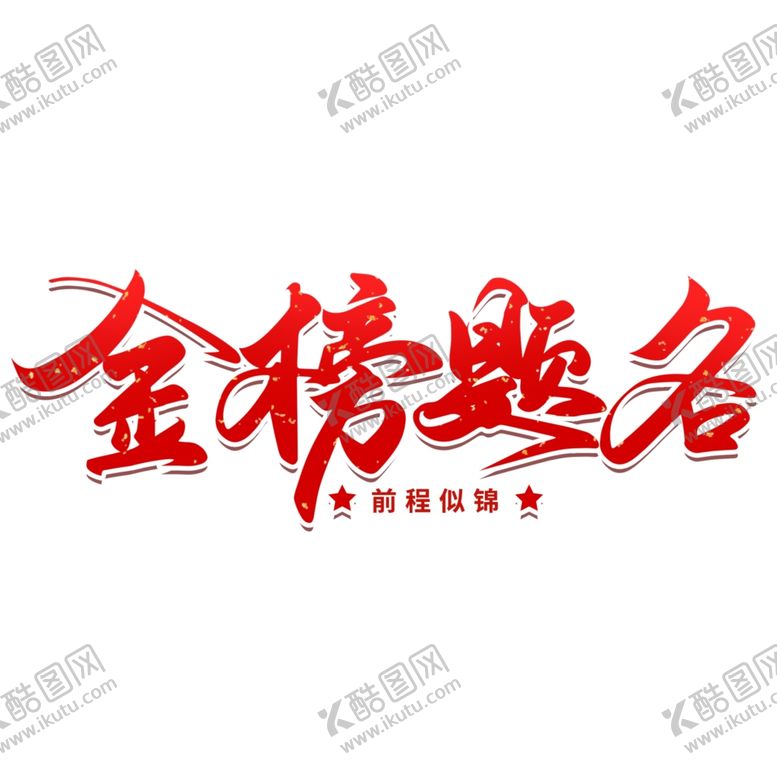 编号：76973710221847285597【酷图网】源文件下载-金榜题名
