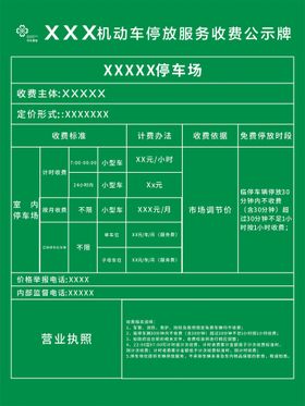 编号：74742110220638173133【酷图网】源文件下载-停车场收费公示牌