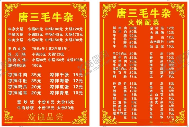 编号：98772702032338058503【酷图网】源文件下载-牛杂菜单