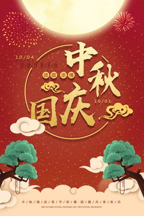 创意简约意境质感大气中秋国庆团