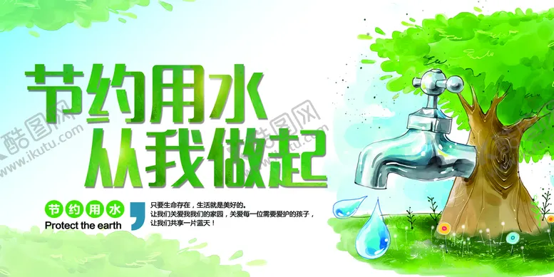 编号：14867309261325535016【酷图网】源文件下载-节约用水