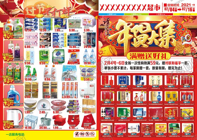 编号：87149609190404050349【酷图网】源文件下载-年货大集超市海报