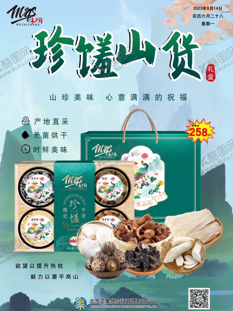编号：71542102131306395788【酷图网】源文件下载-山珍山货海报
