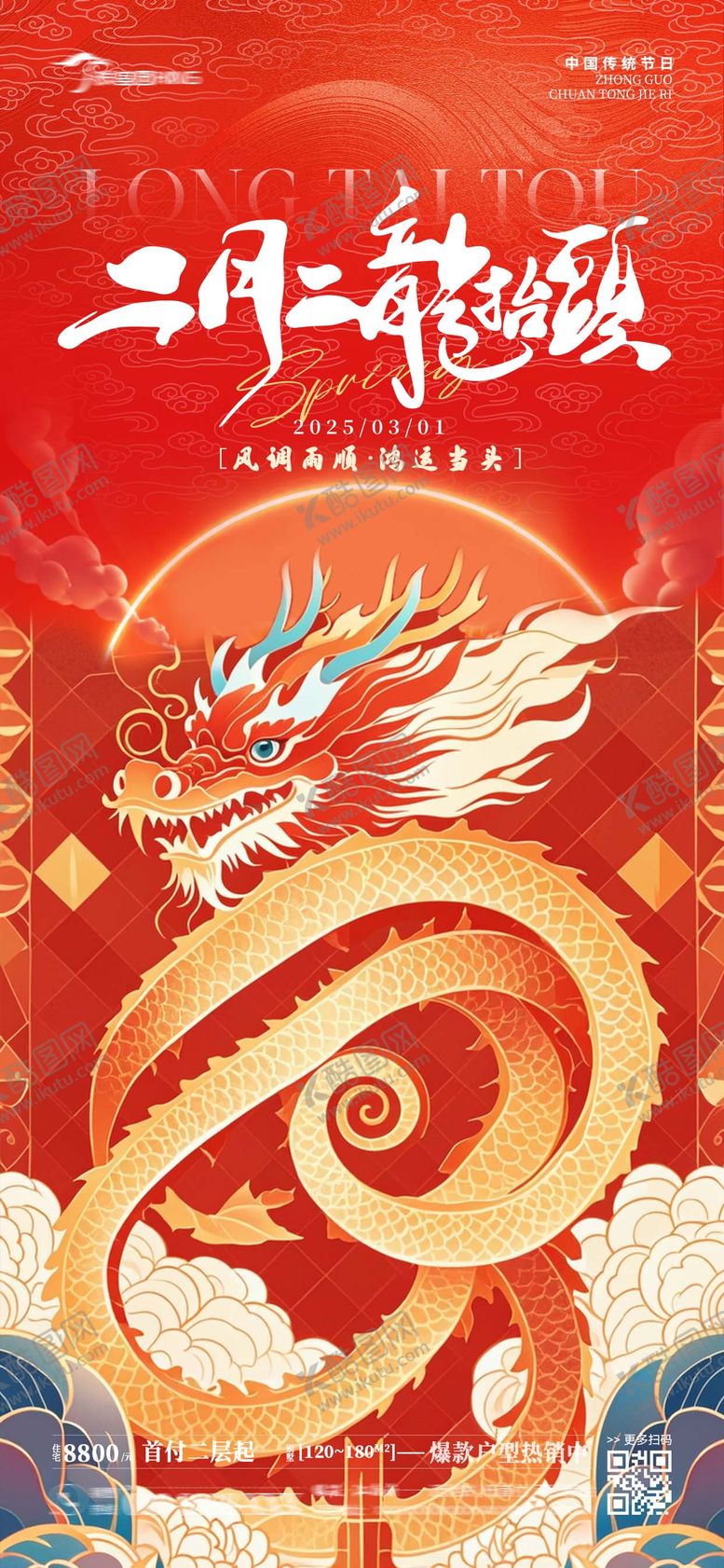 编号：72618202271817288081【酷图网】源文件下载-龙抬头海报