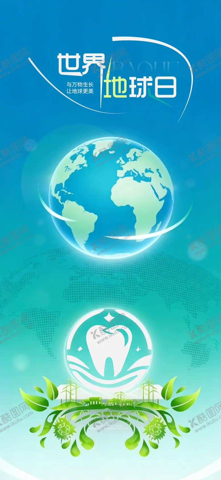 编号：33668003300214351491【酷图网】源文件下载-世界地球日海报
