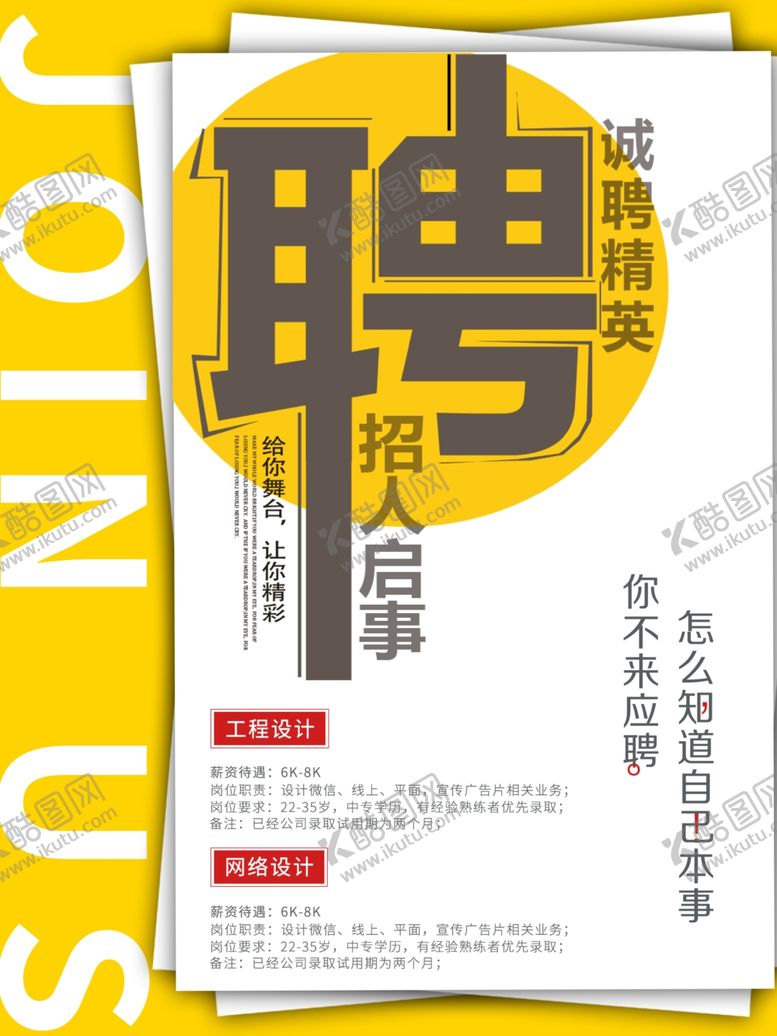 编号：80727210250454171618【酷图网】源文件下载-招聘