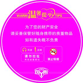 温馨提示贵重物品存放