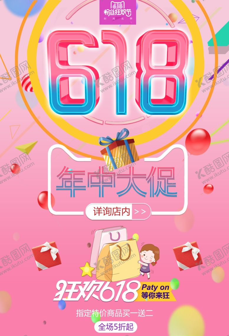 编号：58525105060414095253【酷图网】源文件下载-专卖店618年中狂欢海报