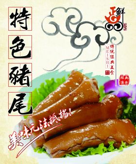特色猪尾