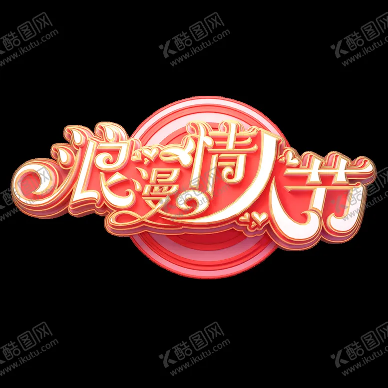 编号：72752511072325163656【酷图网】源文件下载-浪漫情人节艺术字体