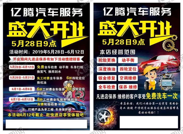 编号：99521301301145059000【酷图网】源文件下载-汽修开业宣传页