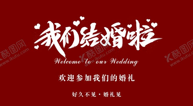 编号：67097701151338141449【酷图网】源文件下载-结婚