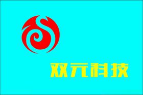 双元科技logo