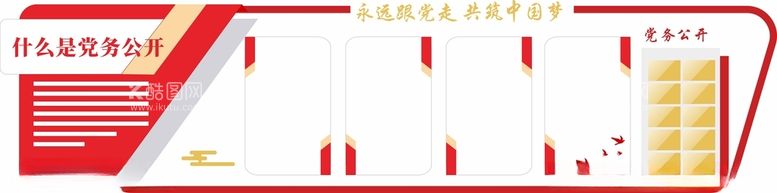 编号：36166412151401566086【酷图网】源文件下载-党建党务公开栏