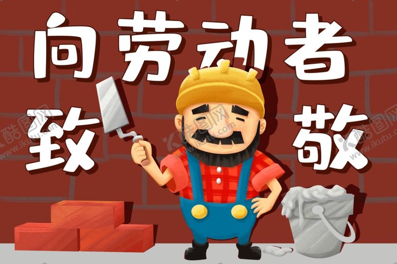 编号：37364909161236396491【酷图网】源文件下载-劳动节海报