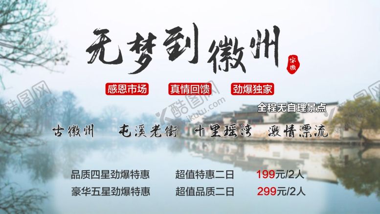 编号：10325607131124284546【酷图网】源文件下载-徽州旅游海报