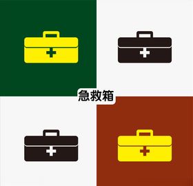 急救箱
