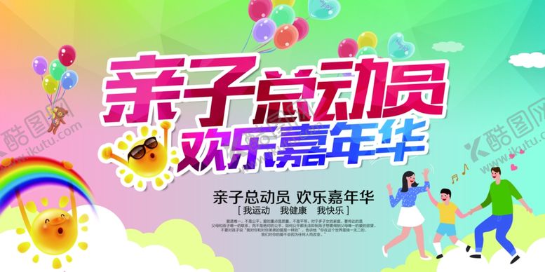 编号：81336509262009379434【酷图网】源文件下载-亲子总动员活动促销宣传展板