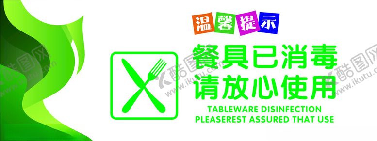 编号：60757002072203368677【酷图网】源文件下载-餐具已消毒