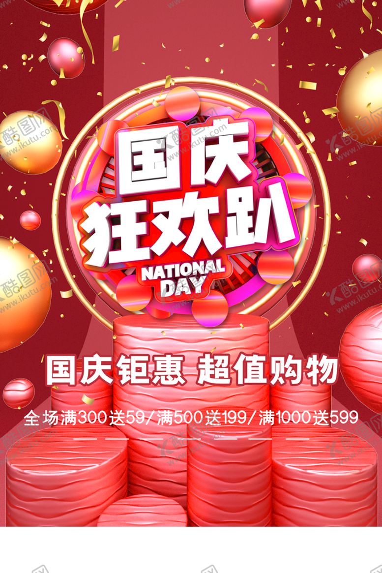 编号：21288111191759004107【酷图网】源文件下载-红色经典几何火爆国庆节海报
