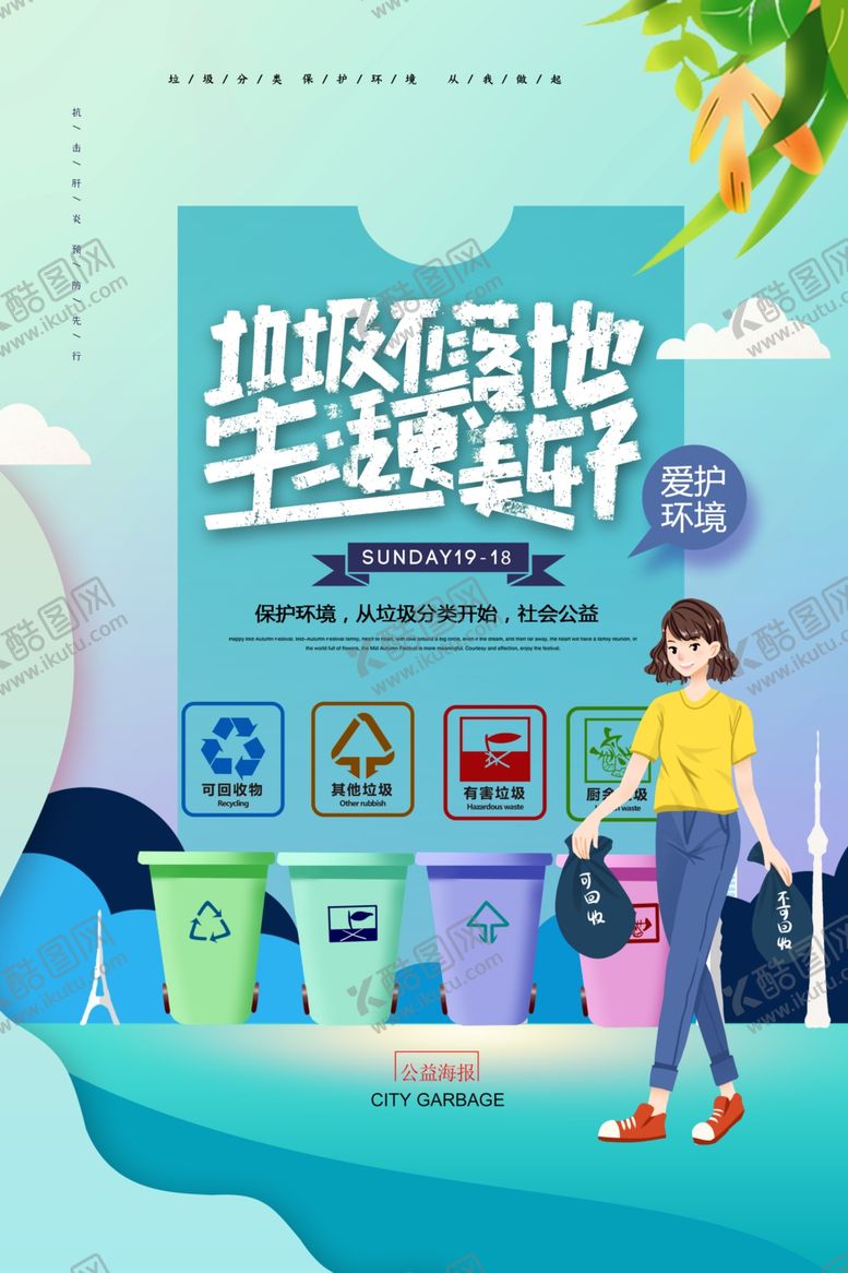 编号：81639112150823293027【酷图网】源文件下载-垃圾分类海报