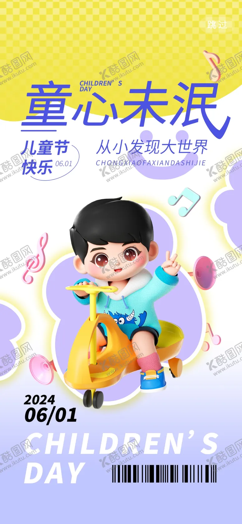 编号：99144611240921573890【酷图网】源文件下载-儿童节海报设计