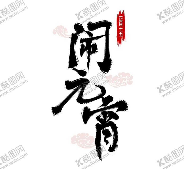 编号：81240009301707375835【酷图网】源文件下载-闹元宵