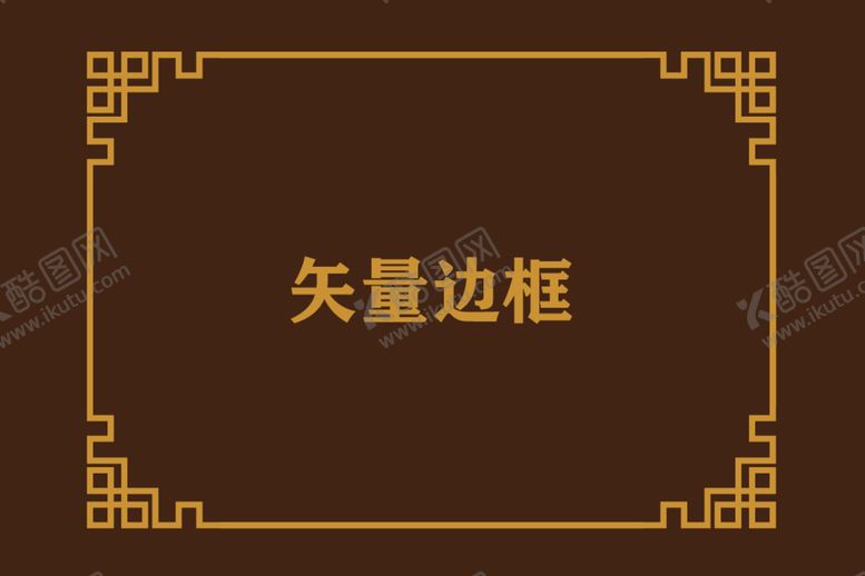 编号：41824412100527145660【酷图网】源文件下载-中式边框