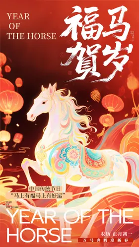 马年海报