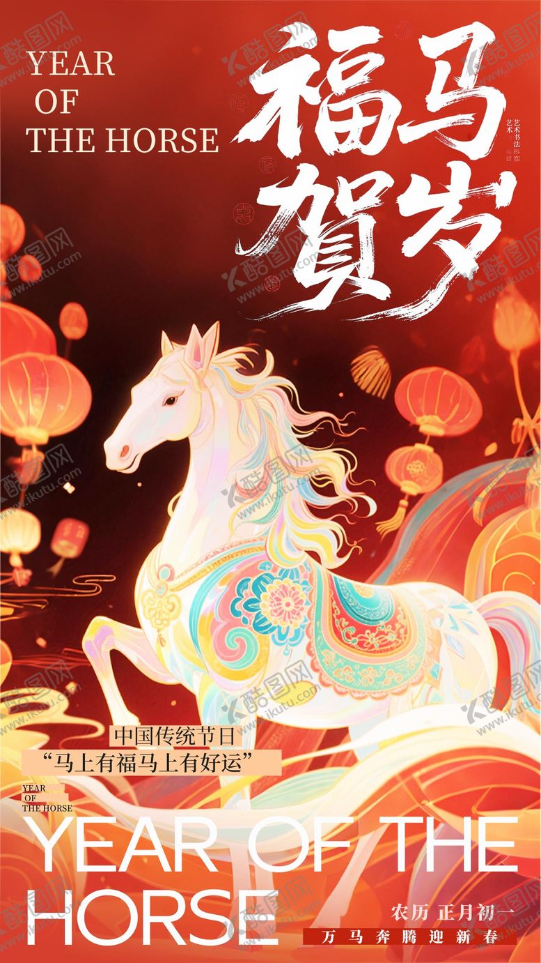 编号：62999012152158242578【酷图网】源文件下载-马年海报