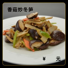 香菇炒冬笋