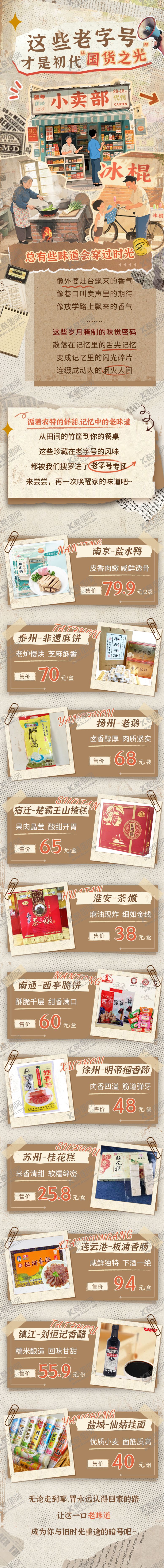 编号：25116110110402086836【酷图网】源文件下载-怀旧老字号商品长图专题设计