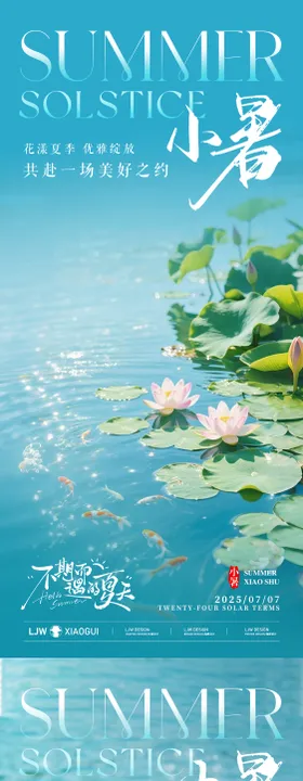小暑大暑实景节气海报