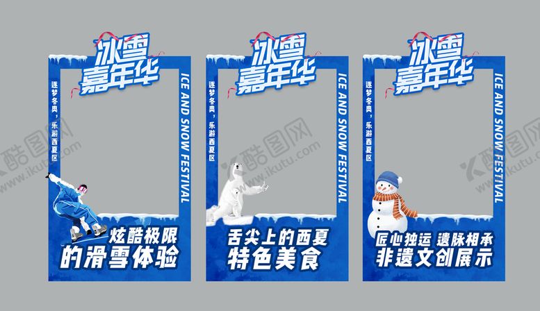 编号：40578109211209340954【酷图网】源文件下载-冰雪节打卡