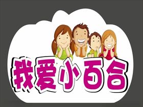 幼儿园标识导视我爱小百合