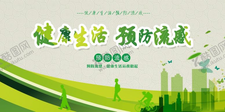 编号：24267509102301446964【酷图网】源文件下载-健康生活预防流感