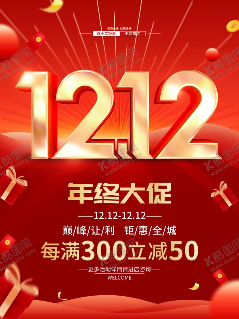 编号：61402709130656110396【酷图网】源文件下载-双12年终大促海报